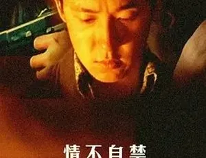 2001 经典《情不自禁》：汉语普通话全 1 集 4.63G 百度速下