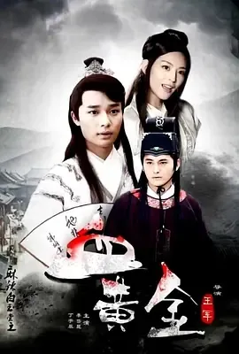 2015《麻辣白玉堂之血黄金（下）》[剧情/动作/悬疑][汉语普通话/全1集4.7G][百度下载]