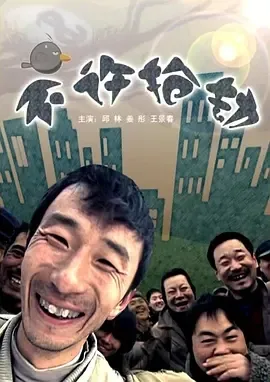 2009《不许抢劫》[汉语普通话/全1集4.82G][百度下载]