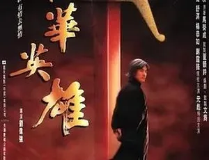 1999 经典《中华英雄》：剧情动作冒险大集合，普通话全 1 集 5.62G 百度速下-小文资源网