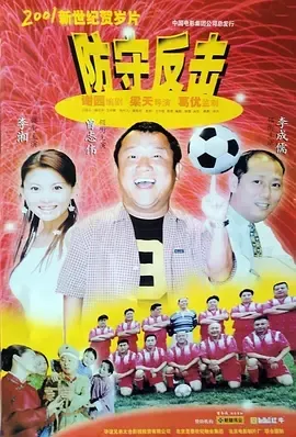 2000《防守反击》[喜剧/爱情][汉语普通话/全1集4.7G][百度下载]