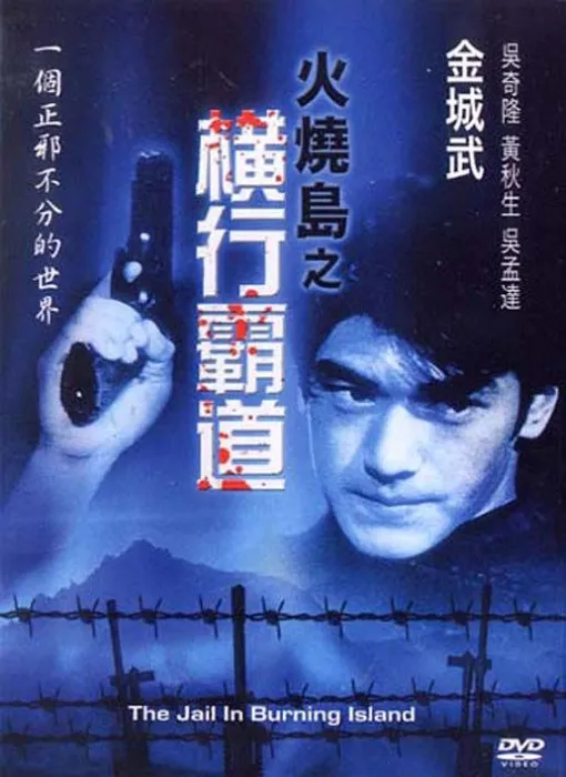 [1997][香港][火烧岛之横行霸道][汉语普通话_粤语_中文字幕][MKV][485MB][百度网盘]