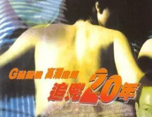 1998 香港高分追凶片《追兇二十年》国粤双语 1080P 百度网盘 2.02GB 资源-小文资源网