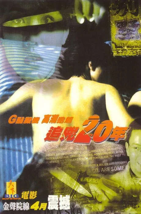 [1998][香港][追兇二十年][国粤双语中字][MP4][2.02GB][1080P][百度网盘]