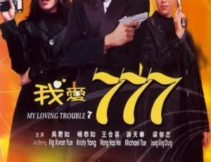 1999 香港经典：我爱 777 冰山美人 My Loving Trouble 7 国语中字 1.58GB 百度网盘资源-小文资源网