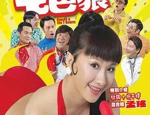 2007 香港经典喜剧《七擒七纵七色狼》 国语中字 1.16GB 百度网盘资源