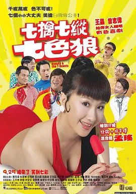 [2007][香港][七擒七纵七色狼Beauty and the Seven Beasts][国语中字][RMVB][1.16GB][百度网盘]