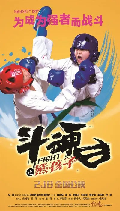 [2017][中国][斗魂之熊孩子][国语中字][MP4][1.96GB][1080P][百度网盘]