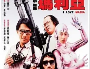 2019香港经典《铁甲无敌玛利亚》4K修复国语版 2.11GB 百度网盘资源
