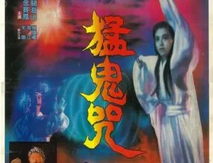 1988 香港猛鬼咒：国粤双语中英字幕 348MB 百度网盘资源-小文资源网