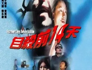 1999香港《自杀前14天》国语中英字幕 1.09GB 百度盘资源