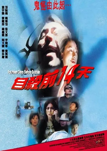 [1999][香港][自杀前14天][国语_中英字幕][MKV][1.09GB][百度盘]