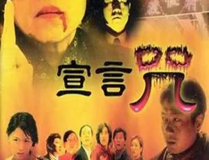 2001 香港惊悚片阴阳路 10 宣言咒 国粤中英字 850MB 百度网盘资源