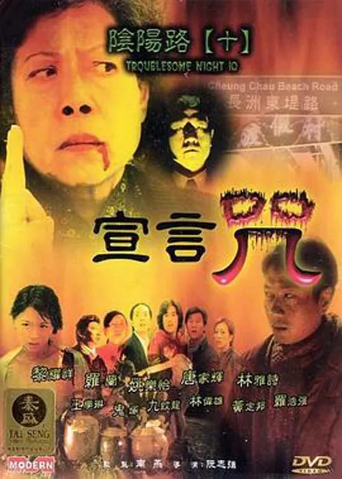 [2001][香港][阴阳路10：宣言咒][国粤中英字][850MB][百度网盘]