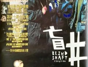 2003 中国大陆高分剧情片《盲井》 国语中字 2.97G 百度网盘资源