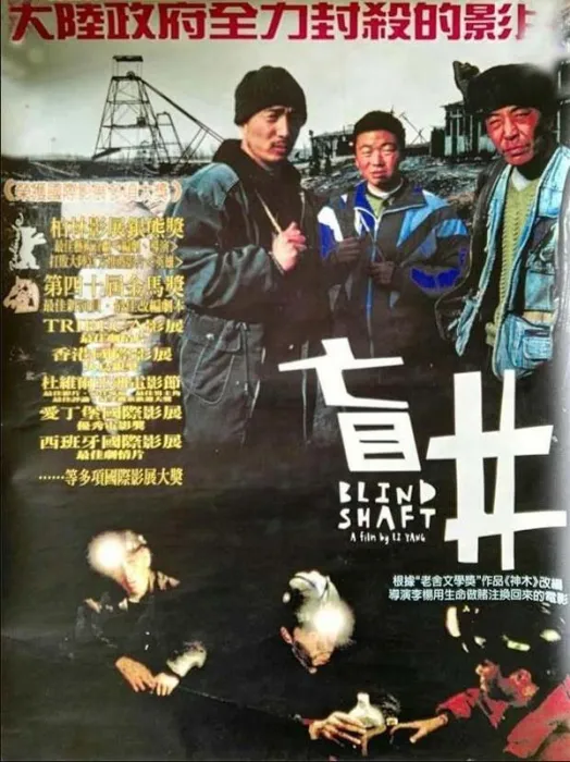 [中国大陆][2003][剧情][盲井 BLIND SHAFT][国语中字][2.97G][百度网盘]