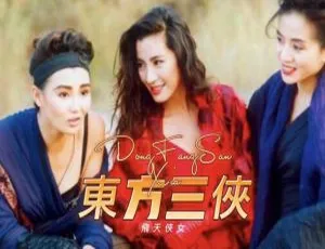 1993 香港经典《东方三侠》超清修复 1080P 无水印未删减 杨紫琼梅艳芳张曼玉刘松仁主演