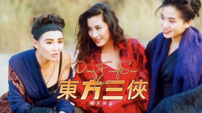 [1993][香港]《东方三侠》[国语中字][超清修复版][1080P无水印][未删减版/MOV/3.7G][杨紫琼/梅艳芳/张曼玉/刘松仁]