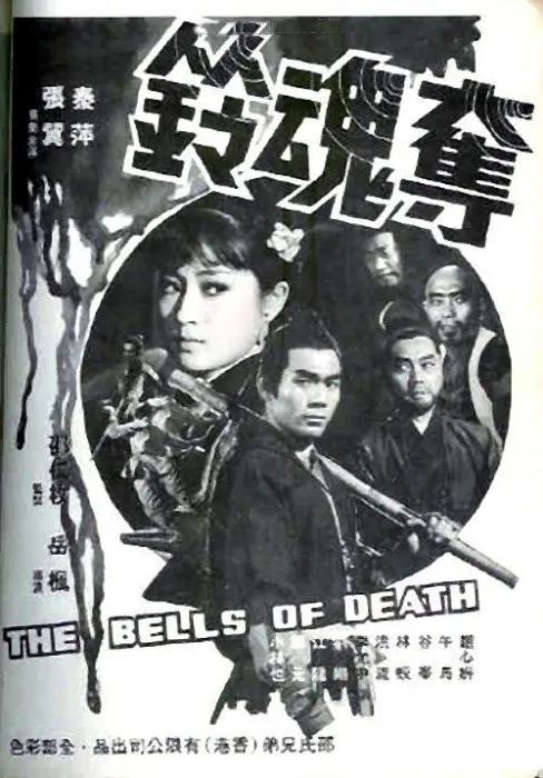 [1968][香港]《夺魂铃》[国语中字][1080P_MKV_4.71G][武侠_动作][百度云]