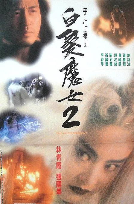 [1993][香港]《白发魔女2》[国粤双语中字][MKV_2.07G][BD-1080P][无水印][推荐收藏]