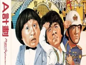 1983 香港经典《A计划》：成龙元彪洪金宝狄威 粤语中字 1024P 868M MP4 资源