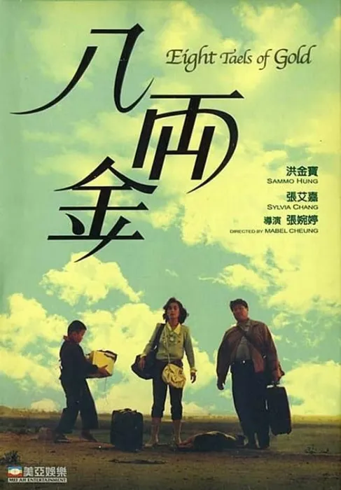 [1989][香港]《八两金》[粤国双语中字][洪金宝_张艾嘉_谢伟雄_顾辉][mkv_801M]