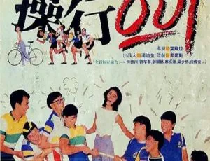 1986 香港经典《操行零分》：何启南刘芊蒂等主演 国粤双语中字 600m mkv 资源