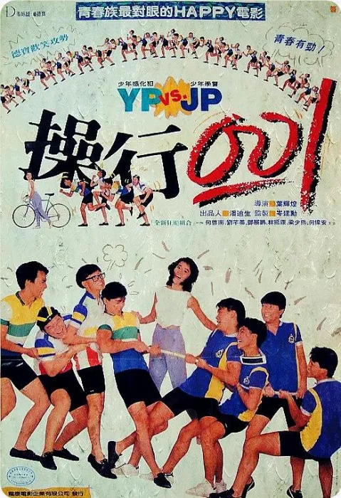 [1986][香港]《操行零分》[国粤双语中字][何启南_刘芊蒂_梁少熊_鄧展鵬][mkv_600m]