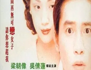 1994 香港经典《等着你回来》：梁朝伟 吴倩莲 吴君如 粤语中字 RMVB 379M-小文资源网
