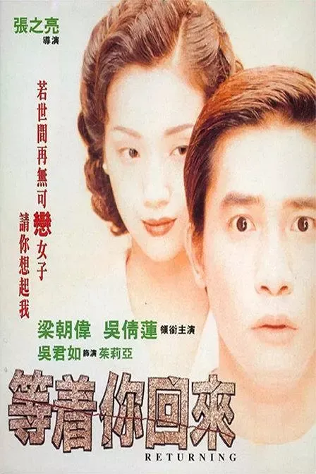 [1994][香港]《等着你回来》[梁朝伟_吴倩莲_吴君如][粤语中字][RMVB_379M]