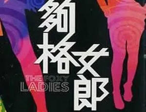1979 香港邵氏经典《够格女郎》720p MKV 粤语中字