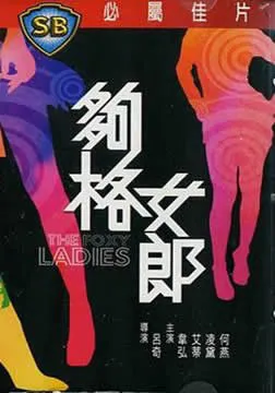 [1979][香港邵氏]《够格女郎》[720p_MKV][粤语中字]