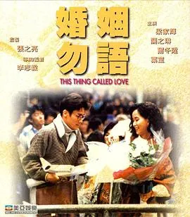 [1997][香港]《婚姻勿语》[粤语中字][MKV_990M]