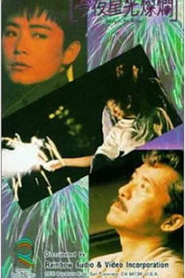 [1988][香港邵氏]《今夜星光灿烂》[720p_MKV][国语中字]