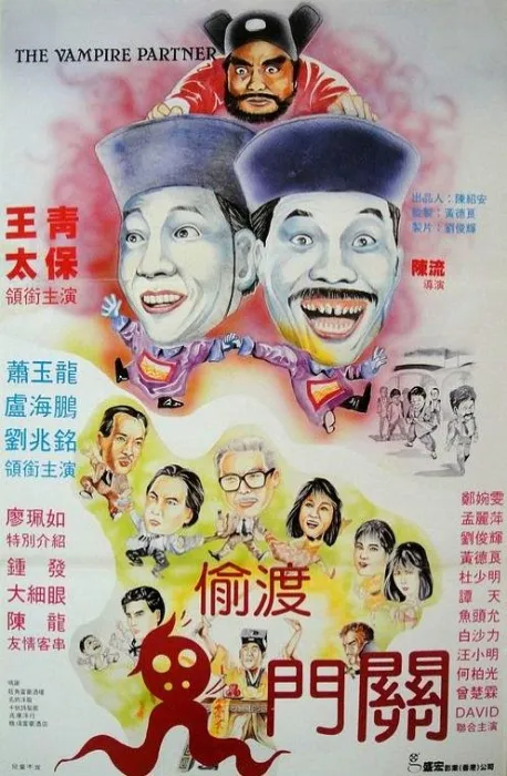 [1988][香港]《猛鬼出千》[喜剧_恐怖惊悚][太保_王青_萧玉龙_卢海鹏_刘兆铭][国粤双语_简繁软字幕][mkv-1.44G]