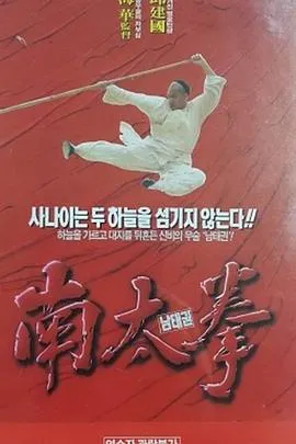 [1984][香港]《南拳王1》[国语中字][RMVB_530MB]