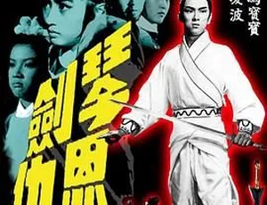 1967 香港邵氏经典《琴剑恩仇》 国语中字 720p高清MKV 471M 资源