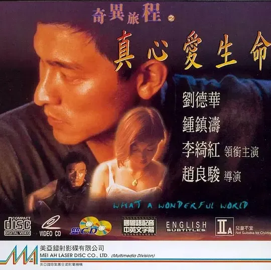 [1996][香港]《奇异旅程之真心爱生命》[刘德华_钟镇涛_李绮虹][粤国双语中字][MKV_478M]
