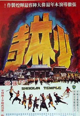 [1976][香港邵氏]《少林寺》[动作电影][导演张彻][傅生_狄龙][国语中字][MKV_1.36G]