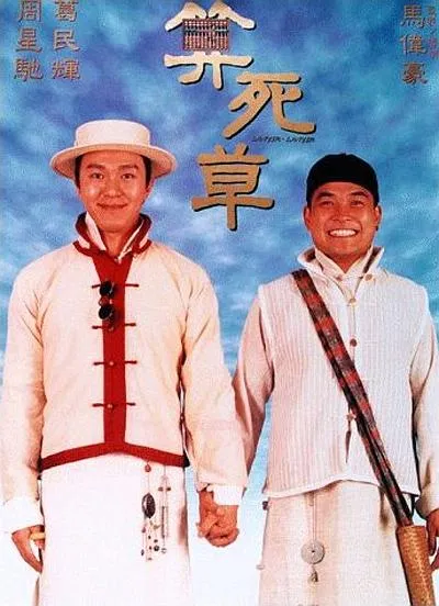 [1997][香港]《算死草_Lawyer Lawyer》[国粤双语中字][MKV_1.36G][周星驰_葛民辉_莫文蔚_邱淑贞]