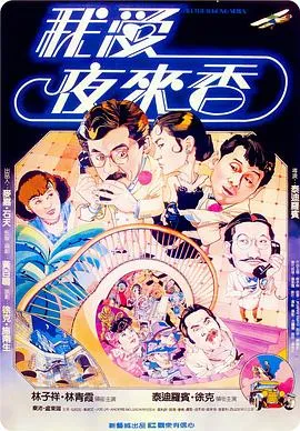 [1983][香港新艺城]《我爱夜来香》[泰迪罗宾导演][林子祥_林青霞_泰迪罗宾_徐克][粤语中字][mkv_1.24G]