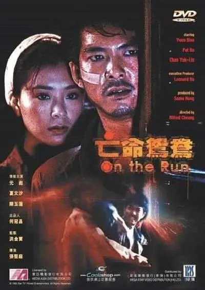 [1988][香港]《亡命鸳鸯》[元彪][国粤语简繁英字][mkv_1.37G]