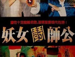 1991 香港经典《妖女斗师公》国语版 1.0G MKV 资源