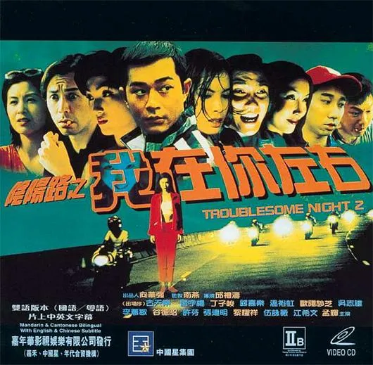 [1997][香港]《阴阳路2我在你左右》[国粤双语中字][MKV_2.53G][古天乐_雷宇扬_丁子峻]