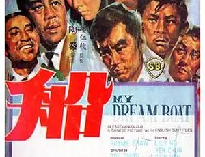 1967 香港经典《船》：何莉莉 林嘉 井莉等众星云集[国语中字 mp4 376m]