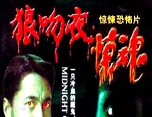 1995 香港经典《狼吻夜惊魂》：王敏德 彭丹 倪淑君主演 国粤双语中字 1080P 资源