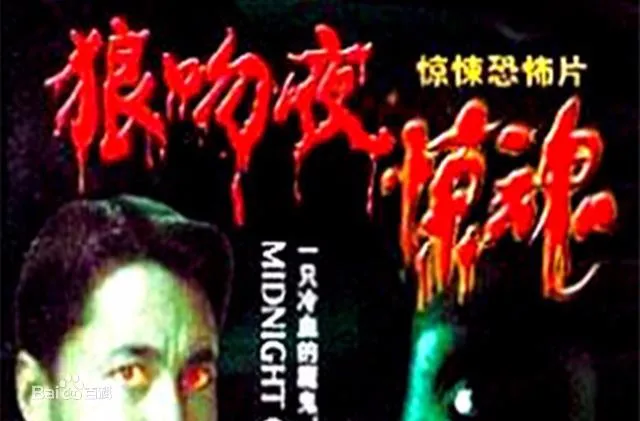 [1995][香港]《狼吻夜惊魂》[王敏德_彭丹_倪淑君][国粤双语中字][MKV_3.74G][WEB-DL_1080P]