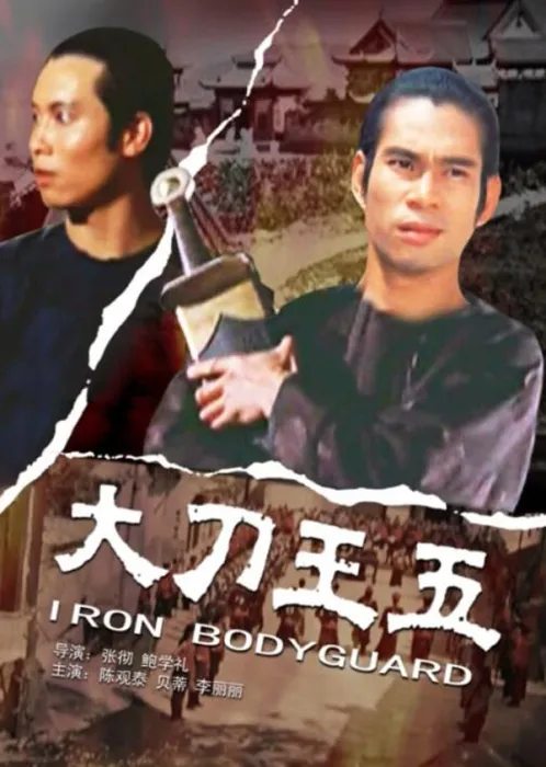 [1973][中国大陆]《大刀王五》[国语中字][5.20GB][ 百度网盘]
