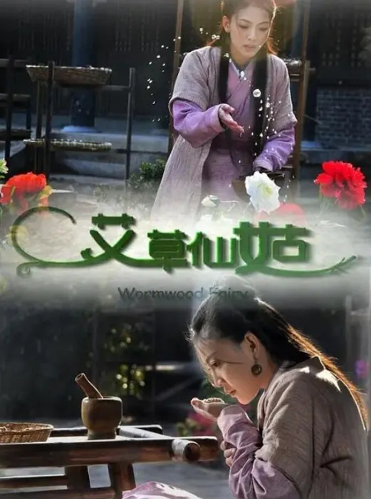 [2013][中国大陆]《艾草仙姑》[国语中字][5.08GB][ 百度网盘]
