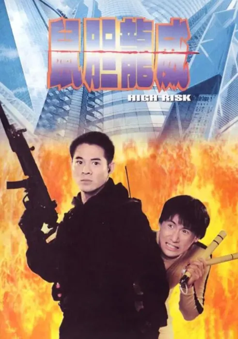 [1995][中国大陆]《鼠胆龙威》[国语中字][2.21GB][ 百度网盘]